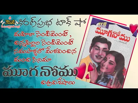Thumbnail for Muganomu - Telugu Hit Movie from 1969 - మూగనోము చిత్రవిశేషాలు