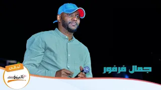 نسانا حبيبنا جمال فرفور ليالي البروف 