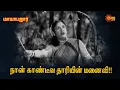 Download Lagu என்னையா நீ எதிர்க்க போகிறாய்?? | Maya Bazaar | Gemini Ganesan, Savitri | Sun Life