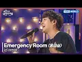 Lagu izi - Emergency Room [Open Concert : EP.1541] | KBS KOREA 250921