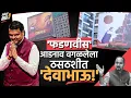 Download Lagu 'फडणवीस' आडनाव वगळलेला ठसठशीत 'देवाभाऊ!'