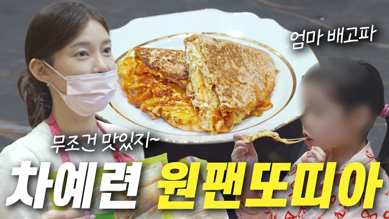 영양만점 어른 아이 간식 만들기ㅣ무조건 맛있는 원팬 또띠아 요리, 간단한 한끼, 또띠아 피자, 양배추 토스트, 아침 메뉴로 추천해요! Thumbnail
