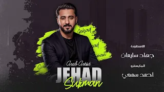 تسوى العرب والاكراد جهاد سليمان Jehad Suliman دبكات حصرية 2024 