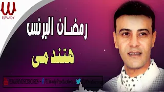 هتندمي رمضان البرنس دندنها