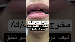 كيف ادرب طفلي على نطق حرف ك  بالبيت  نطق  تاخر نطق  اخصائي نطق  مخارج الحروف  علي ابوورده  اكسبلور دندنها