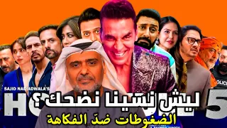 مراجعة الفيلم الهندي الكوميدي هاوسفول 5 مع حمد الريامي أكشاي كومار Housefull 5 Arabic Review  مراجعة الفيلم الهندي الكوميدي هاوسفول 5 مع حمد الريامي أكشاي كومار Housefull 5 Arabic Review