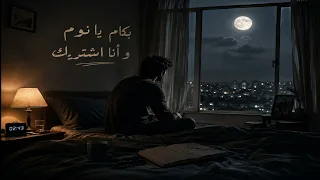 بكام يا نوم وأنا أشتريك   أغنية مصرية حزينة عن الأرق والتفكير   أحمد خليل دندنها