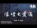 Lagu 單依純 - 像煙火愛過『像煙火愛過 奔向星空不怕痛，從不怕燃燒 哪怕瞬間閃爍。』【高音質|動態歌詞Lyrics】♫·《許我耀眼》電視劇主題曲