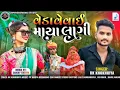 Download Lagu Weda vevai maya lagi // વેડા વેવાઈ માયા લાગી // Rk khokhariya // New Timali Song // 2025 ☺️ Trending