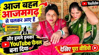 मेरी बहन आजमगढ़ से आईं 😍 फिर हमने बनाया उनका YouTube चैनल | जानिए पूरी कहानी #ranjanayadav555 