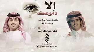 انا وين وضحكه المبسوط وين   شبل الدواسر دندنها