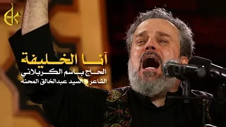 انا الخليفة الرادود باسم الكربلائي 