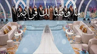زفة ما وقفنا لك قرابه زفة من العزوه للعروس   يا محمد احنا عطينا لك قمر   زفات بدون موسيقى   حصريا دندنها