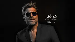                                               وائل كفوري   شو ناطر من مسلسل بالحرام   رمضان ٢٠٢٦ دندنها