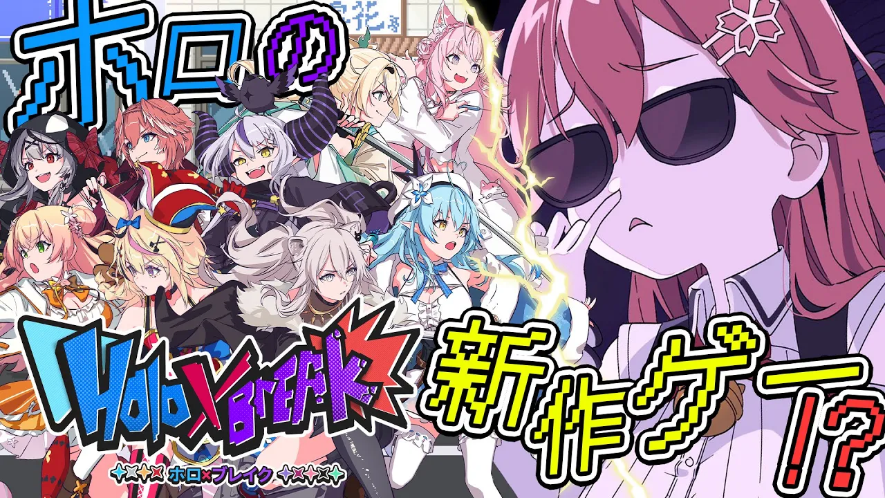 【 Holo X Break  】ホロのファンメイド新作ゲー⁉ホロブレイクきちゃああああああにぇ‼【ホロライブ/さくらみこ】