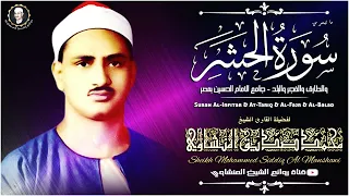 منتهي الابداع سورة الحشر المنشاوي نهاوند تلاوة هزت جامع الحسين بالقاهرة خيال جودة عالية HD 