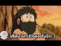 Download Lagu ปริศนาเกาะร้างของโนบิตะที่ยังไม่มีคำตอบ ?