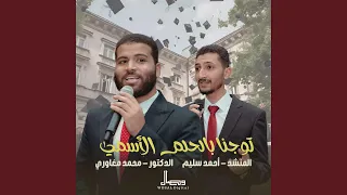 توجنا بالحلم الأسمي        المنشد احمد سليم  دندنها