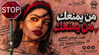 من يمنعك من يمنعك   كلمات أبوعميرالعكيمي   أغنية يمنية بالذكاء الاصطناعي      دندنها