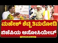 Download Lagu Ganiga Ravikumar : Mahesh Shetty Thimarody ಬೆಳೆಯೋದಕ್ಕೆ ಬಿಜೆಪಿಯವರೇ ಮೂಲ ಕಾರಣ | Dharmasthala Case