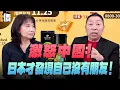 Lagu '25.11.20【觀點│正經龍鳳配】激怒中國！日本才發現自己沒有朋友！