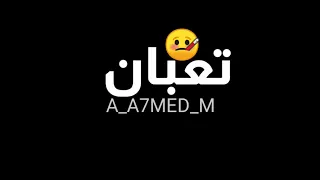 تعبان بموت ي عيني 