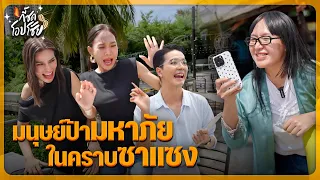 มนุษย์ป้ามหาภัย ในคราบซาแซง | กี้ซดโอปโซ้ย EP.203