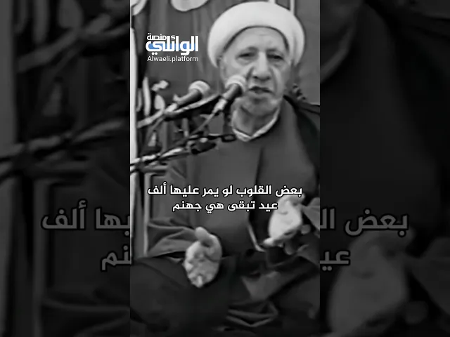 ⁣بعض القلوب لو يمر عليها ألف عيد تبقى هي جهنم | الدكتور احمد الوائلي