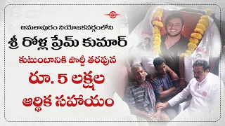 అమలాపురం నియోజకవర్గంలోని శ్రీ రోళ్ల ప్రేమ్ కుమార్ కుటుంబానికి పార్టీ తరఫున రూ. 5 లక్షల ఆర్థిక సహాయం