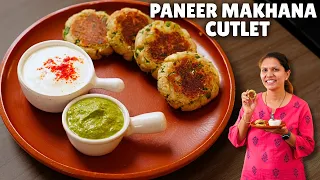 व्रत वाले हेल्दी पनीर मखाना कटलेट | Paneer Makhana Cutlet | Healthy Nutritious recipe Kabitaskitchen