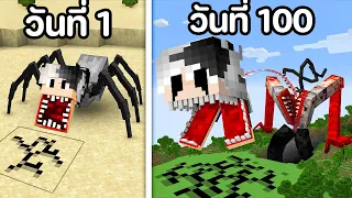 😱รอดหรือตาย!? เอาชีวิตรอด 100 วัน Hardcore Minecraft ในร่าง ปรสิต!!!!