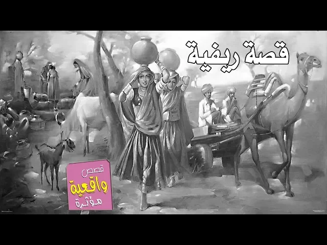 ⁣قصة ريفية قديمة ذكرت في القران - من اروع القصص - لقمان الحكيم