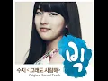 그래도 사랑해 (I Still Love You)