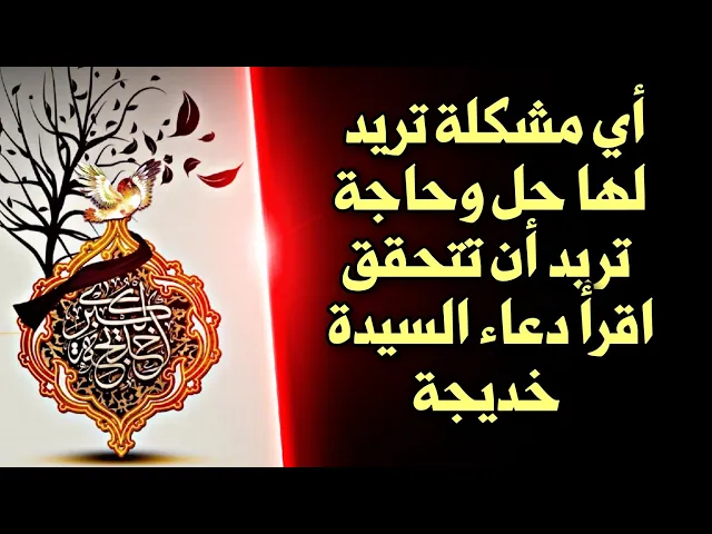 ⁣أي مشكلة تريد لها حل وأي حاجة تريد أن تتحقق فاقرأ دعاء السيدة خديجة عليها السلام