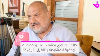 خالد الصاوي يكشف سبب زيادة وزنه وحقيقة مشاركته بـ الفيل الأزرق 3 