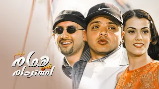 فيلم همام فى امستردام كامل بطولة محمد هنيدي و احمد السقا Full Movie HD 