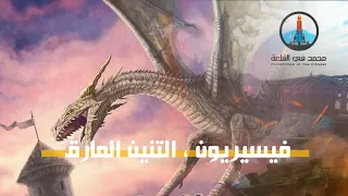 من الم غدفة ڤيسيريون التنين المارق 