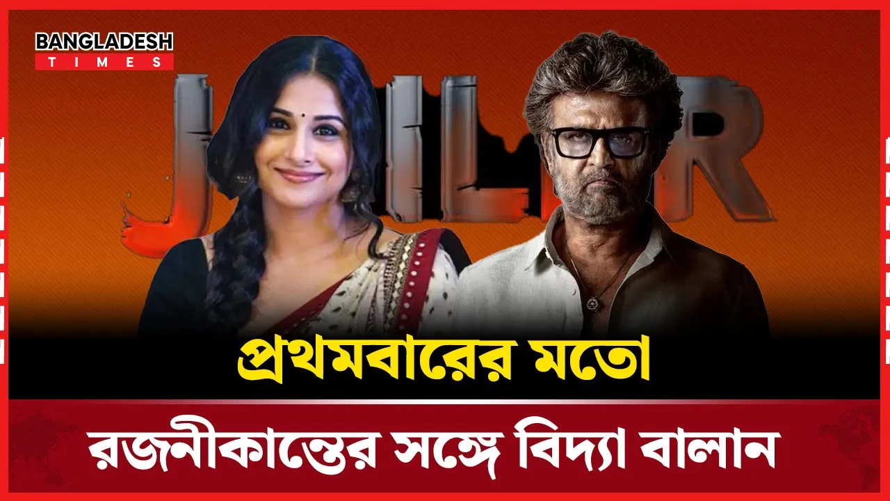 রজনীকান্তের সঙ্গে এক পর্দায় আসছেন বিদ্যা বালান