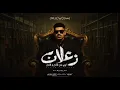 موسيقى مهرجان كريم كريستيانو – زعلان أوي من فلان وفلان (كان ياما كان في ناس جدعان) توزيع جامد