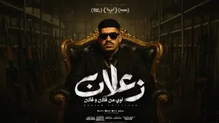 موسيقى مهرجان كريم كريستيانو زعلان أوي من فلان وفلان كان ياما كان في ناس جدعان توزيع جامد 