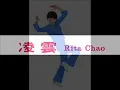 1967年   Rita Chao with The Quests     ‎–   「Rita Chao」(01-04) 专辑  (4首)