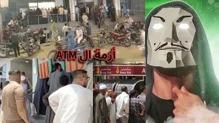 لية أغلب الناس مش عارفين يسحبوا كاش من ماكينات ال    قبل عيد الأضحي   مفيش عيدية دندنها
