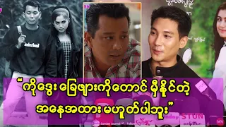 ကိုဒွေးရဲ့ ခြေဖျားကိုတောင်မမှီပါဘူး မယှဉ်ပါနဲ့ အဆဲခံနေရဦးမယ်