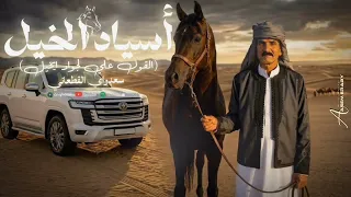 سعداوي القطعاني   أسياد الخيل أسياد البيل  القول علي لجواد ايخيل  دندنها
