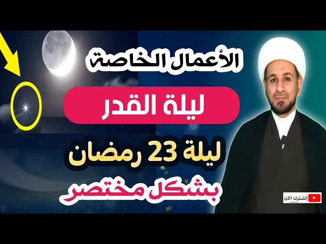 ⁣أعمال ليلة القدر / ليلة 23 رمضان المبارك وأجرها العظيم فلا تفوتكم هذه الليلة