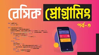 Basic Programming Bangla Tutorial Part-3 Pentanik IT