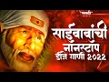Download Lagu साईबाबा नॉनस्टॉप डिजे गाणी 2022 | Sai Baba Nonstop Dj Song | God Songs | Shirdi Sai Baba Dj Song