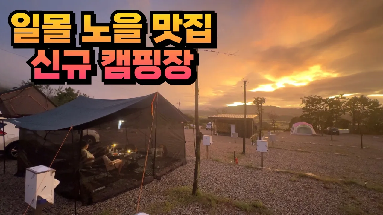 노을이 아름다운 신규 캠핑장에서 우중캠핑 산 중턱에서 구름에 휩싸인 운무 맛집 캠핑장 우중캠핑 힘든데 왜 가는 걸까 ? 커플캠핑 부부캠핑 힐링캠핑 브이로그 신규 캠핑장 추천 썸네일