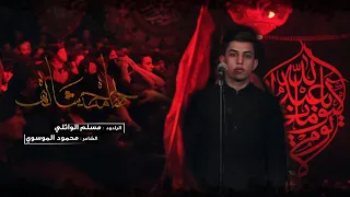 طاح محد شاله مسلم الوائلي هيئة شباب الزهراء 1443هـ 