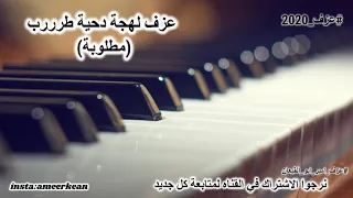 عزف لهجة دحية جديدة 2020 دقة دحية مطلوبة 